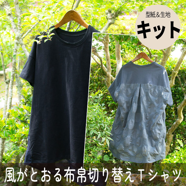 ☆第二回ご予約販売☆【型紙・生地キット】風がとおる布帛切り替えＴシャツ（Lサイズ）7月2日以降発送～