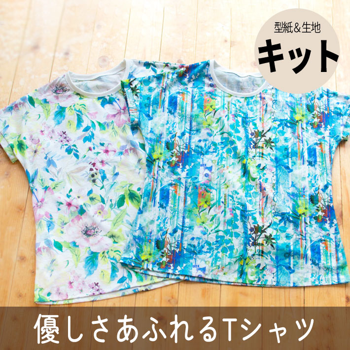 ☆7月4日再入荷☆【型紙・生地キット】優しさあふれるＴシャツキット（２サイズ/２柄）