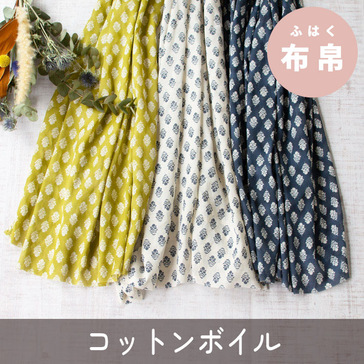 【布帛】ふわっと透け感を楽しむ軽いコットンボイル・シルエットフラワー（3色展開）オーダーカット