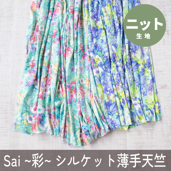 【ニット】Sai～彩るシルケット薄手コットン天竺ニット（フルール柄/2色）オーダーカット