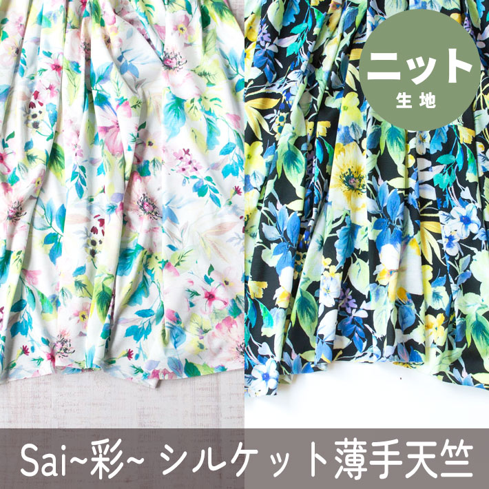 【ニット】Sai～彩るシルケット薄手コットン天竺ニット（ブーケ柄）オーダーカット
