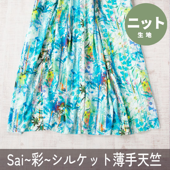 【ニット】Sai～彩るシルケット薄手コットン天竺ニット（ウォーター柄）オーダーカット