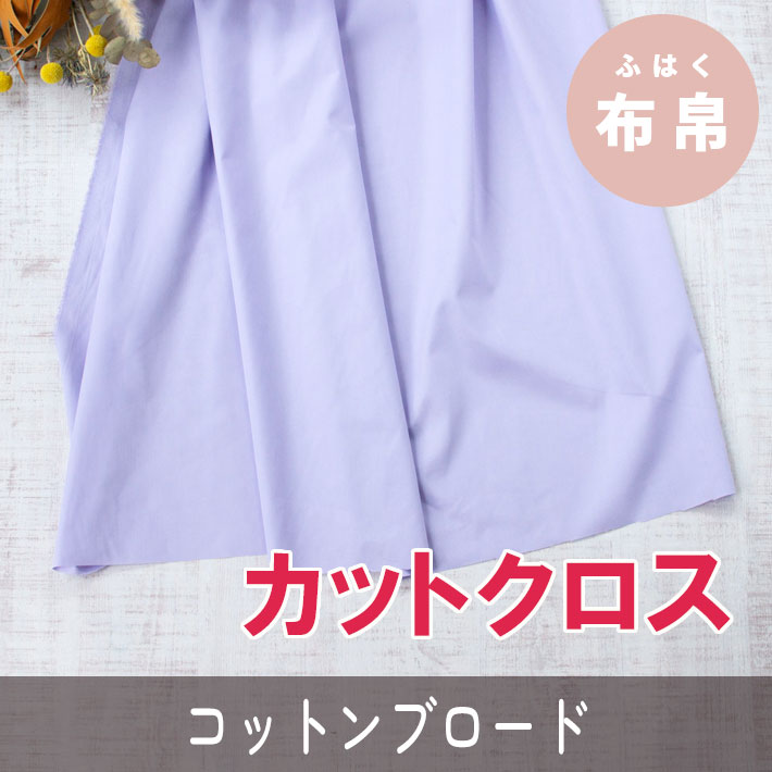 ☆お買い得生地・カットクロス☆【布帛】コットンブロード（ラベンダー）カット済み