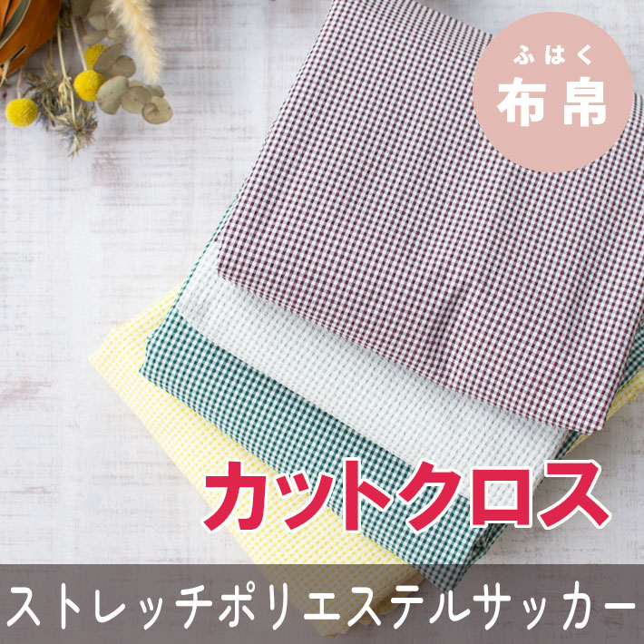 ☆お買い得生地・カットクロス☆【布帛】ストレッチ・ポエリエステルサッカー（4色/グリーン無し）カット済み
