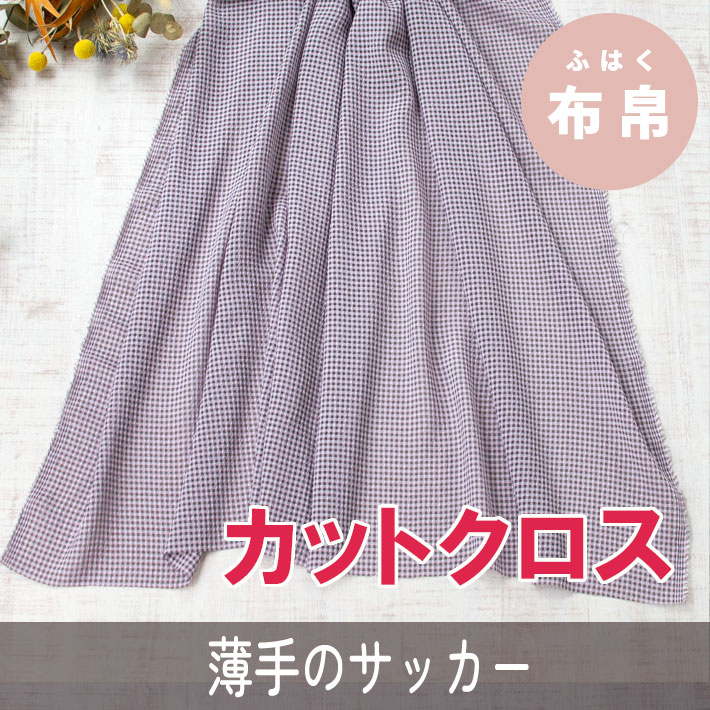 ☆お買い得生地・カットクロス☆【布帛】シフォンみたいな軽いシアーサッカー（チョコブラウン×くすみピンク）カット済み