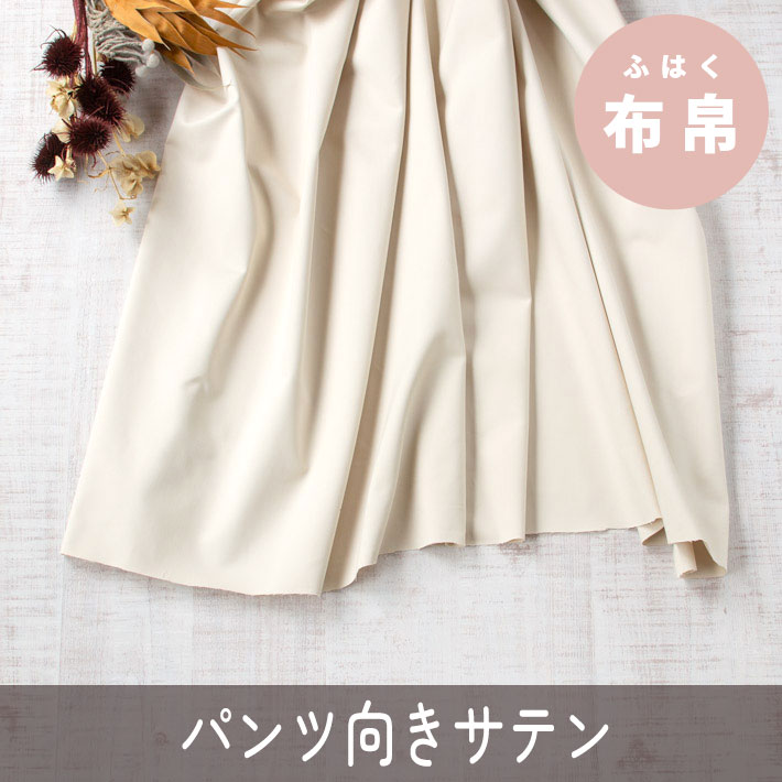 【布帛】ボトムスに♪アイボリーのきれいめパンツ生地（微起毛サテン）オーダーカット
