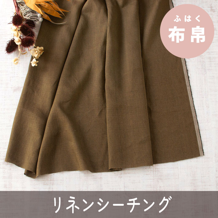 【布帛】ブラウスやシャツ向き♪リネンシーチング（カーキブラウン）オーダーカット