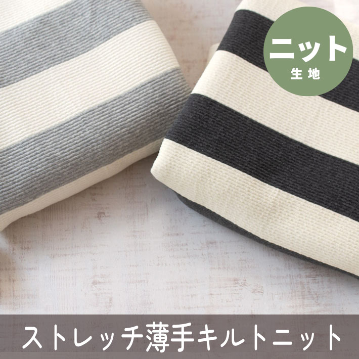 【ニット】ストレッチ・ビッグボーダーなみなみキルトニット（２色）オーダーカット