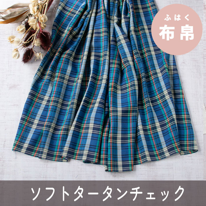 【布帛】やわらか落ち感のタータンチェック生地（ブルー）オーダーカット