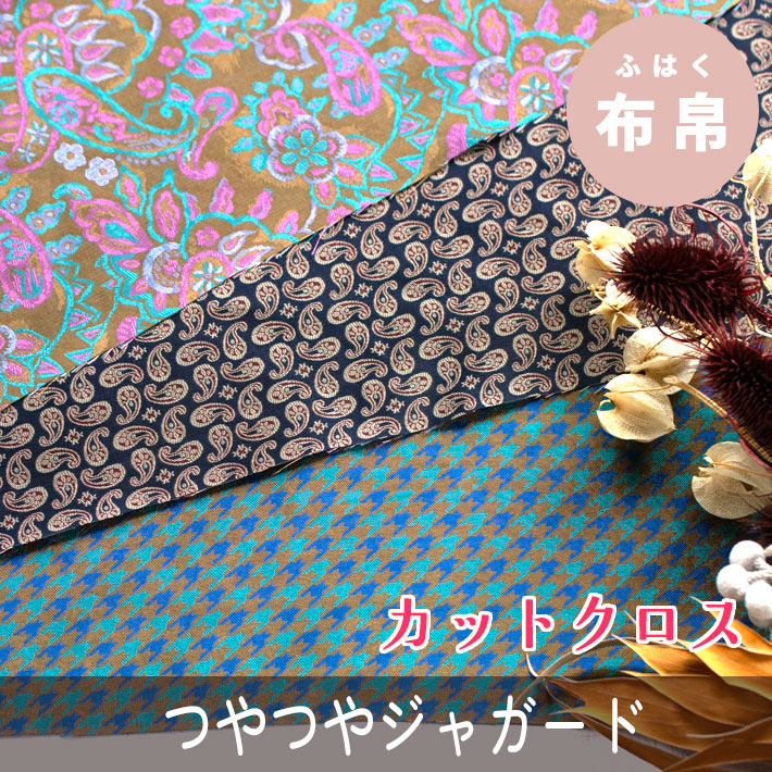 ☆カットクロス☆【布帛】輝くつるんとしたジャガード（3種類）カット済み
