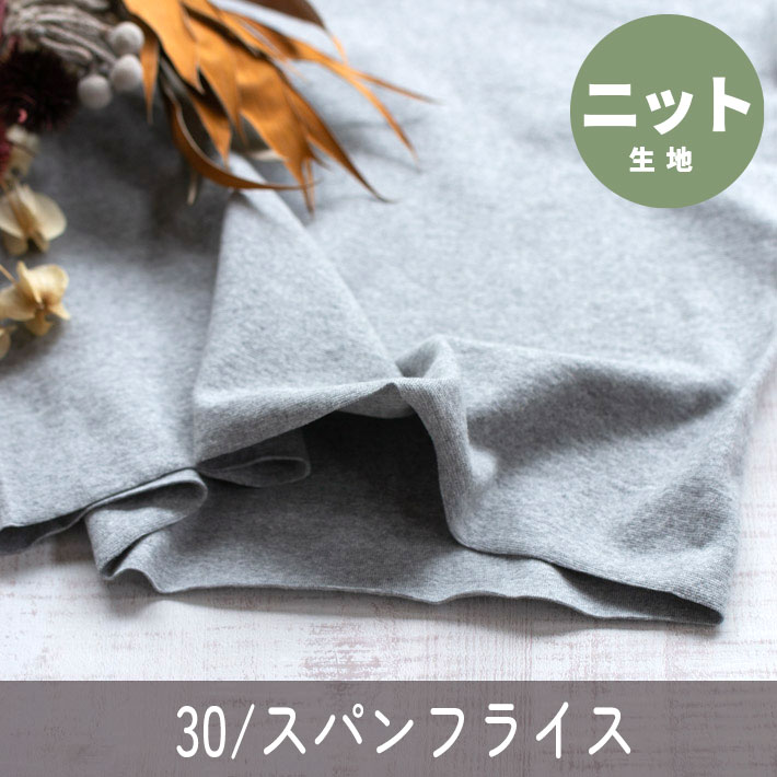 【ニット】30/スパンフライス（グレー杢）オーダーカット