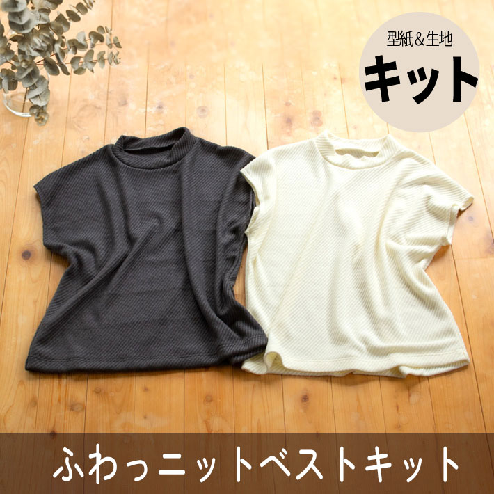 【型紙・生地キット】ななめ畔ニットで作るふわっとゆるりベストのキット（ゆったりL～LL）
