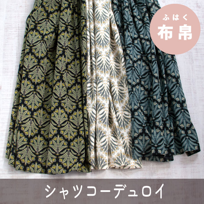 【布帛】アンティークフラワー　コーデュロイ（3色）オーダーカット