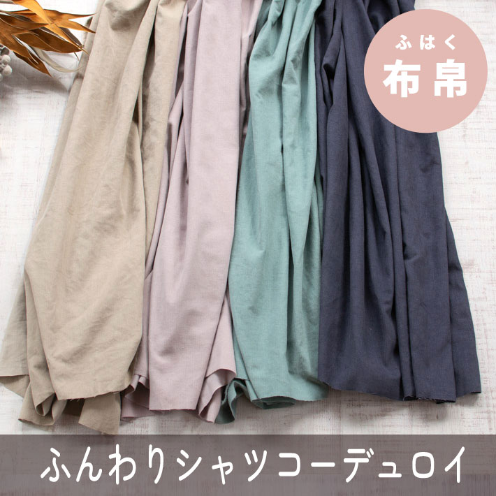 【布帛】fuwari＊エアリーコーデュロイ（4色）オーダーカット
