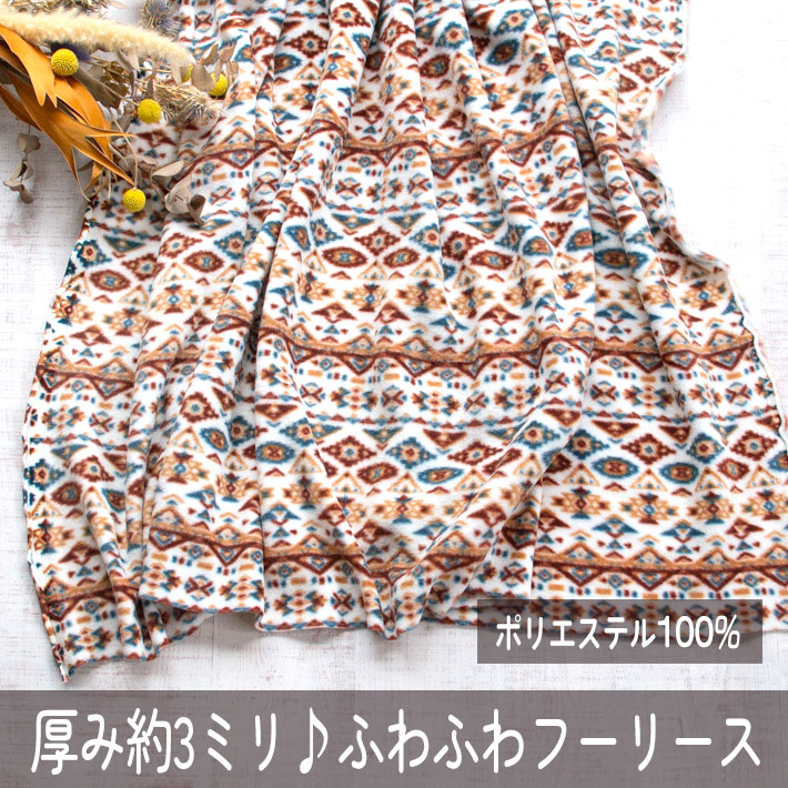 【フリース】厚み3ミリ♪ネイティブ柄ふわふわフリース　オーダーカット