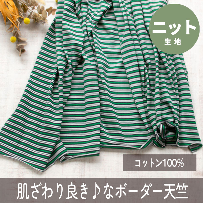 【ニット】肌ざわりハナマル♪ほどよい厚みのランダムボーダー天竺ニット（グリーン×ネイビー）オーダーカット