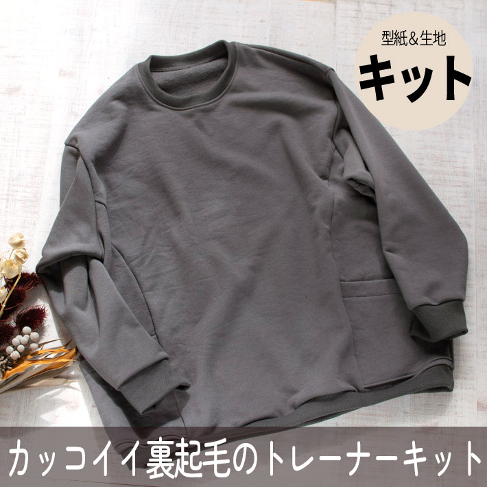 【型紙・生地キット】暖か♪かっこいい裏起毛で作るポケット付きロングトレーナーキット（チャコール）