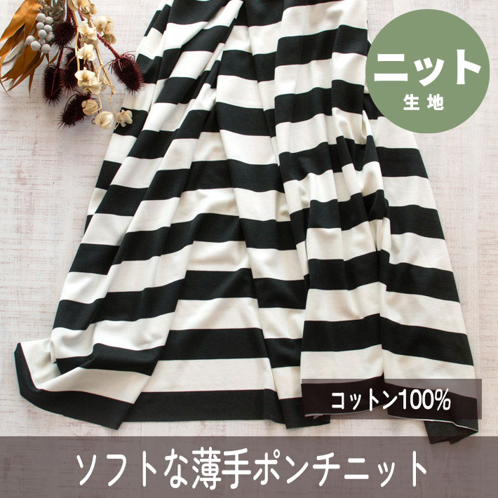 【ニット】するりとやわらか薄めのビックボーダーポンチニット（ブラック×オフホワイト）オーダーカット