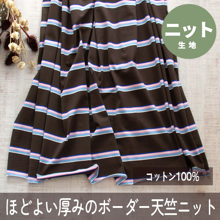 【ニット】ランダムボーダー40/2天竺ニット（ブラウン×ピンク系）オーダーカット