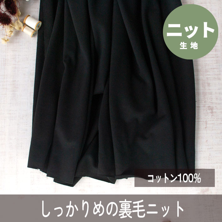 【ニット】表面が美しい♪しっかりめ度詰裏毛ニット（ブラック）オーダーカット