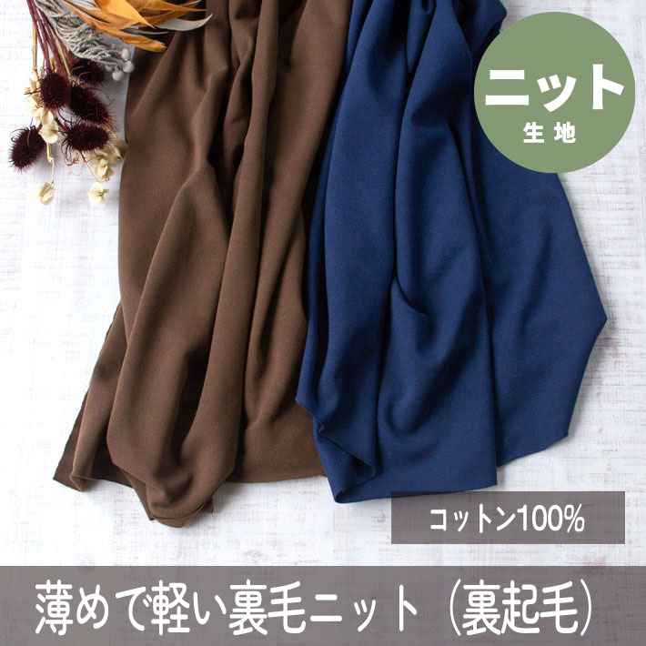 【ニット】やわらかでほわっと暖かい♪薄めの裏毛の裏起毛ニット♪（ブラウン/ダークブルー）オーダーカット
