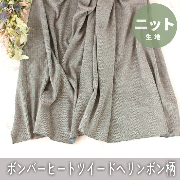 【ニット】着る毛布ボンバーヒートツイード・ヘリンボーン柄（表ブラック×裏ホグブルー）オーダーカット