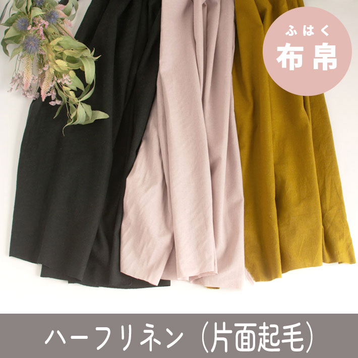 【布帛】ブラウスやワンピースに♪ハーフリネンシーチング片面起毛（3色）オーダーカット