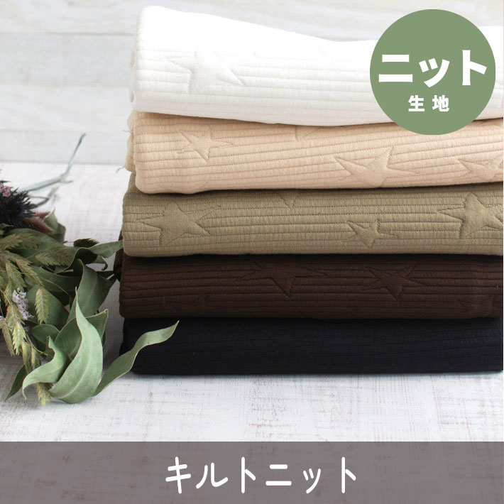 【ニット】トレーナー、ニットパンツに♪星柄キルトニット（５色）オーダーカット