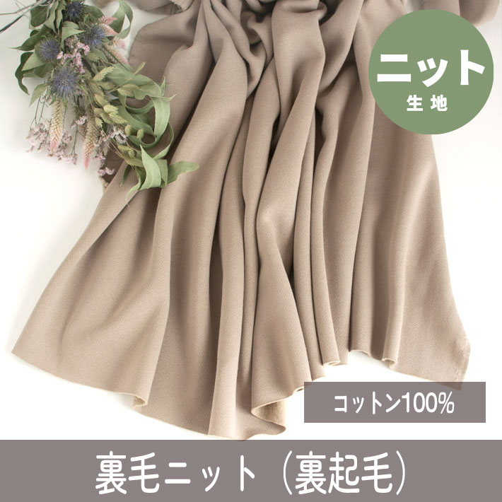 【ニット】ふわふわ裏起毛ニット（カフェオレグレー）オーダーカット