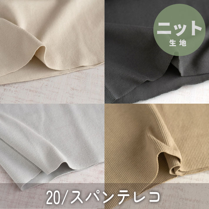 【ニット】20/スパンテレコ　オーダーカット