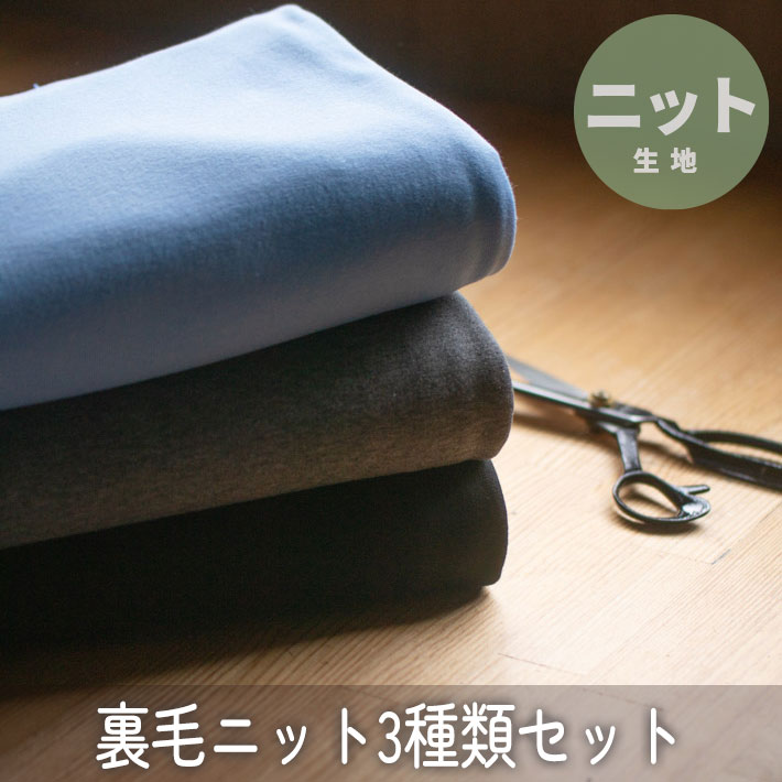 ★完売御礼★【生地セット】毎日がちょっと楽しくなる 裏毛ニット3種類セット【B】
