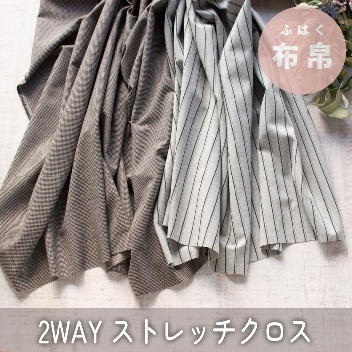 【布帛】微起毛やわらか2WAY ストレッチクロス（プチチェック/ランダムストライプ）オーダーカット