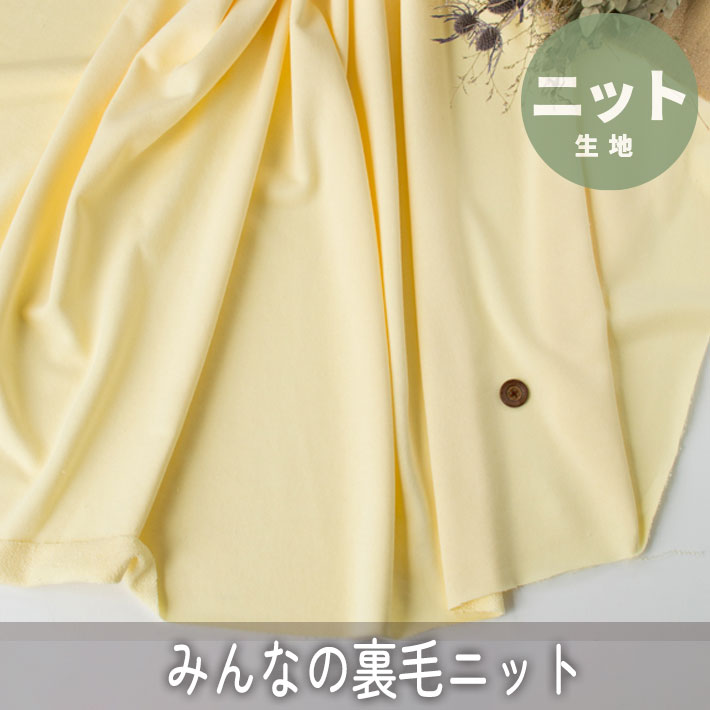【ニット】みんなの裏毛ニット（イエローダイヤモンド）　オーダーカット