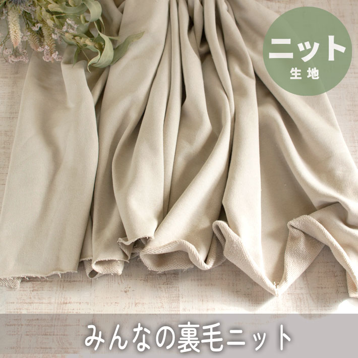 【ニット】みんなの裏毛ニット（シルバーベージュ）　オーダーカット