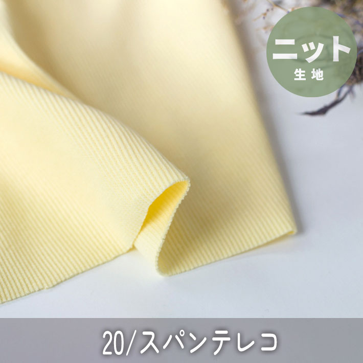 【ニット】20/スパンテレコ（イエローダイヤモンド）　オーダーカット