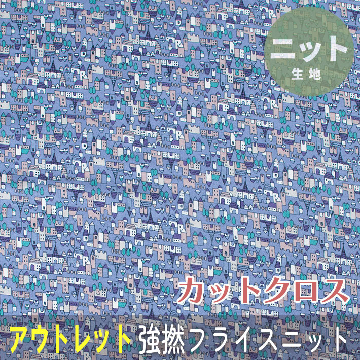 ☆40％OFFアウトレット1ｍカットクロス☆【ニット】シルケット加工強撚フライスニット（街並み柄）