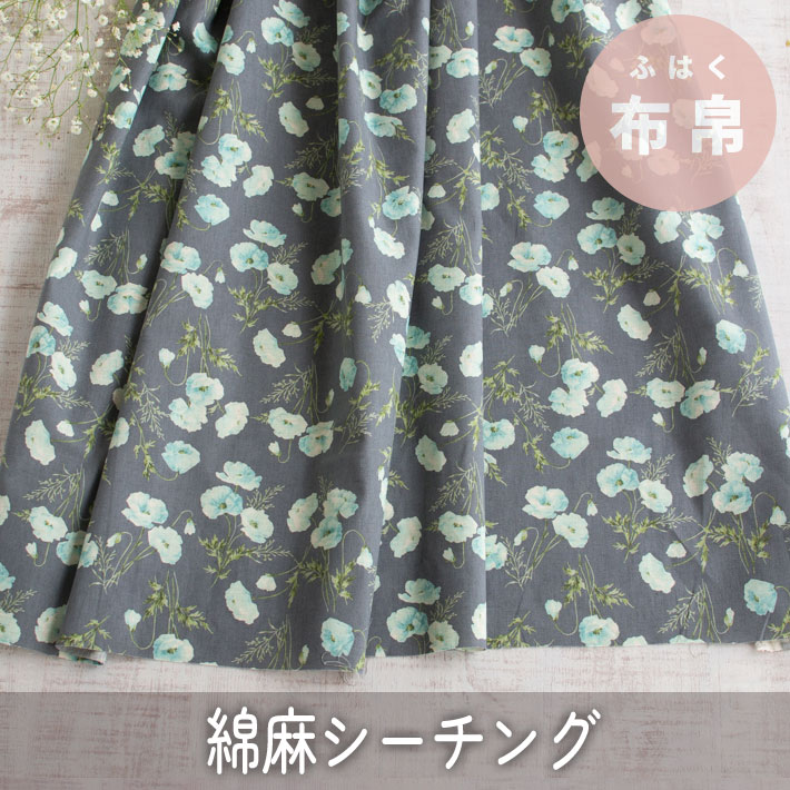 【布帛】コットンリネンシーチング＊ポピー柄　オーダーカット