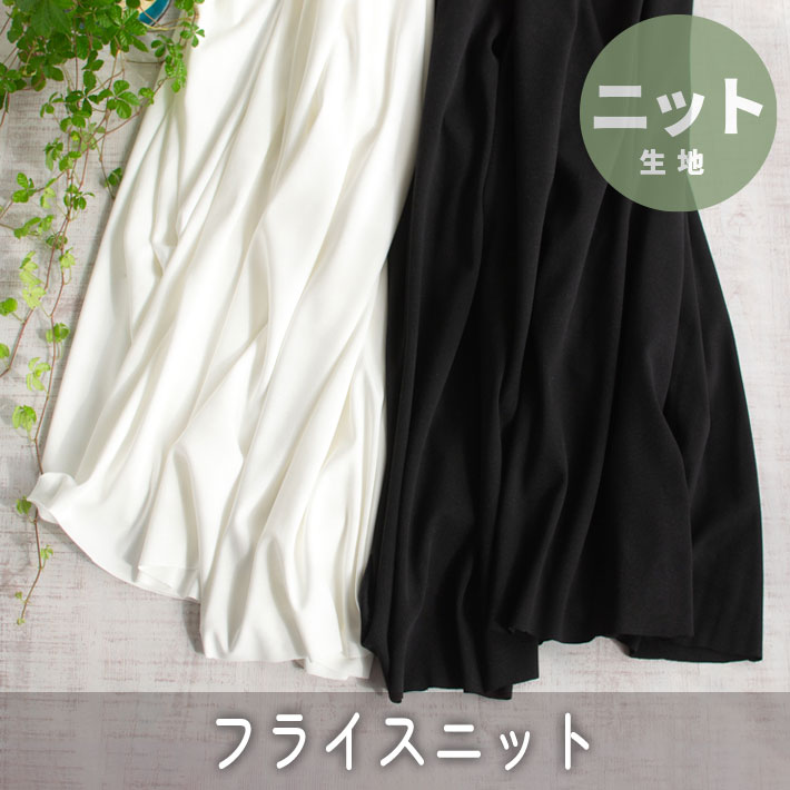【ニット】シルキーでなめらかな上質フライス（オフホワイト/ブラック）　オーダーカット