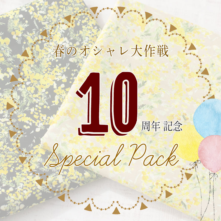 完売御礼【ぬのくら10周年パック】春のレディなおしゃれ大作戦