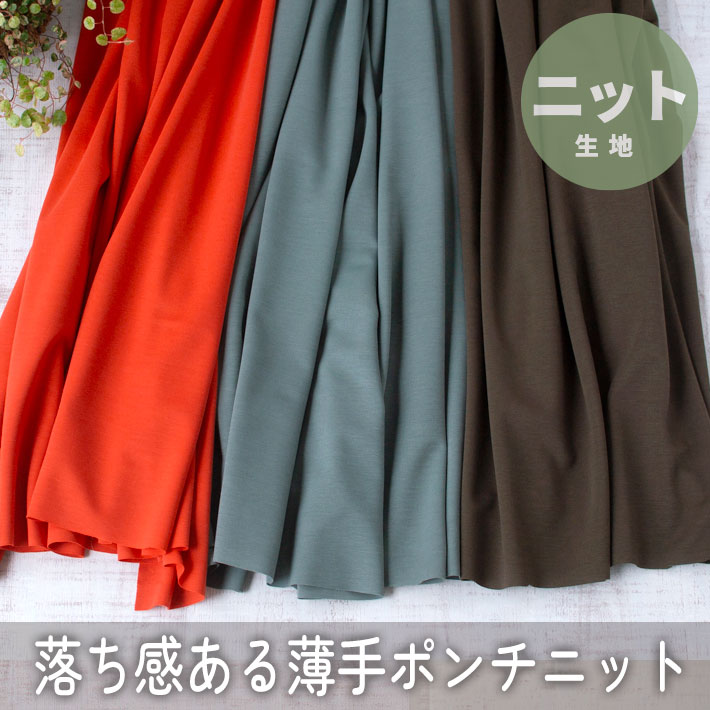 【ニット】羽織りやワイドパンツに♪するりと落ち感ある薄手のポンチニット（３色）オーダーカット