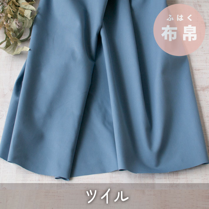 【布帛】ボトムスに最適♪コットツイル（アンティークブルー）オーダーカット