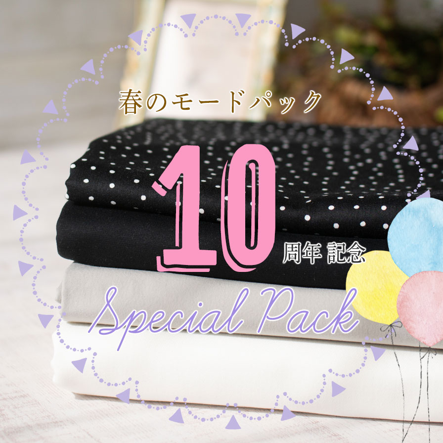 【ぬのくら10周年パック】コットン100％な大人きれいめ春のモードパック