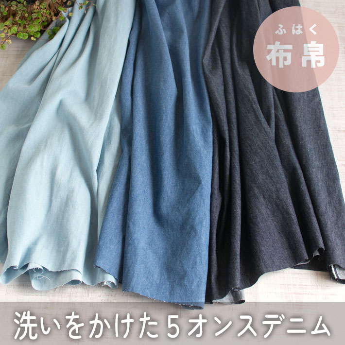 【布帛】トップスからボトムスまで♪５オンスデニム（３色）オーダーカット