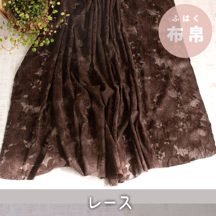【レース】シワ加工くったり薄手のフロッキープリントレース（ブラウン/フラワー柄）オーダーカット