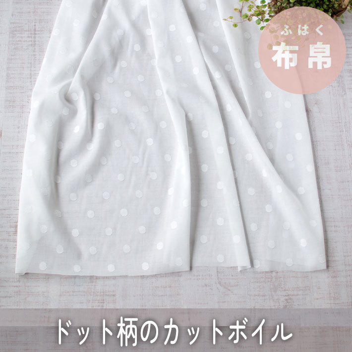 【布帛】ブラウスにおすすめ♪透け感あるカットボイル（オフホワイトドット柄）オーダーカット