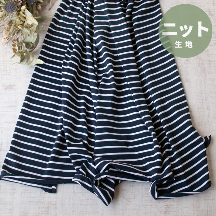 【ニット】Tシャツやワンピースにさらっと薄手のボーダー天竺ニット（ネイビー×オフホワイト）オーダーカット