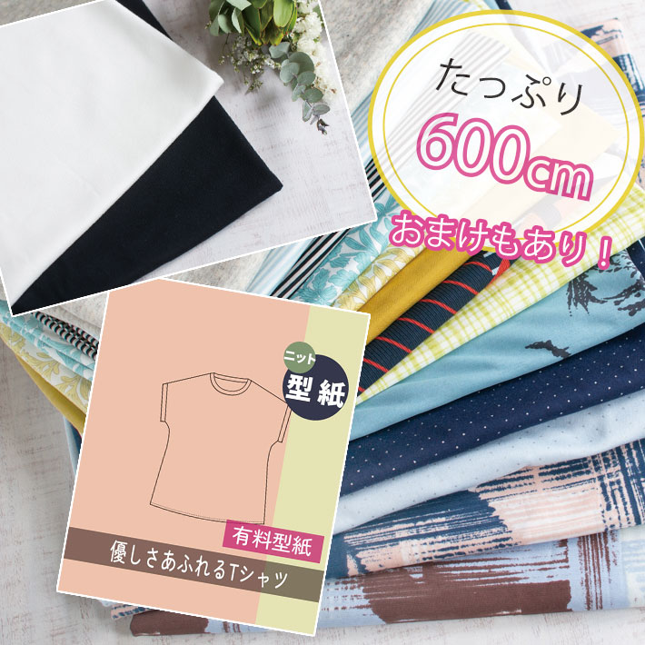 4月28日以降の発送【パック】インスタもうすぐ3万人感謝♪アパレル使用のこだわり夏用Tシャツニット生地パック