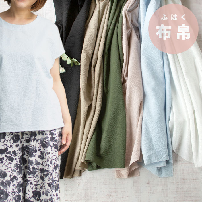 【布帛】シャツ・ブラウスにおすすめ♪縫いやすく涼しいキャンブリックリップル（全6色）オーダーカット