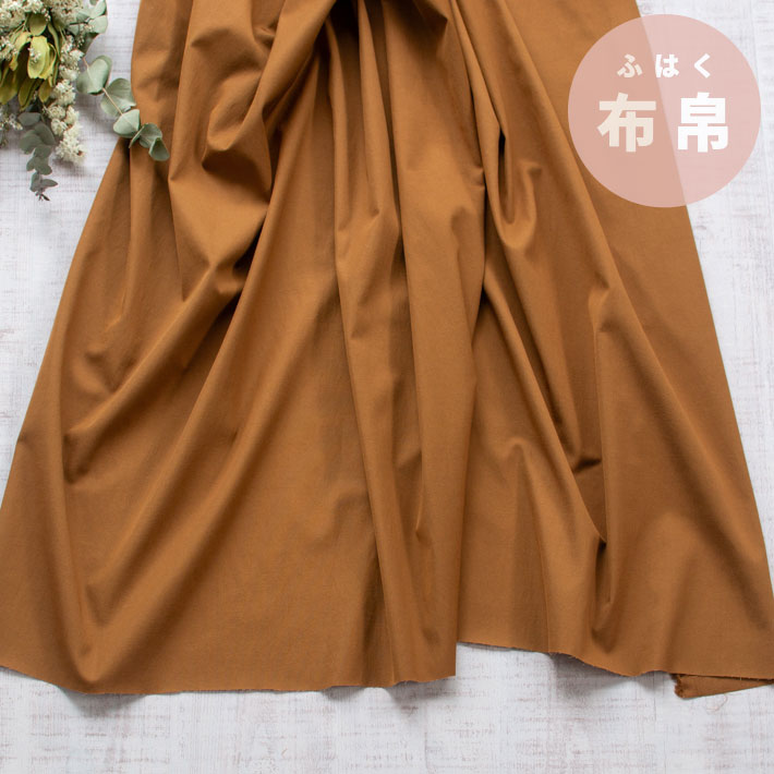 【布帛】軽やかなパンツに♪くったり薄手ストレッチツイル（キャメル）オーダーカット