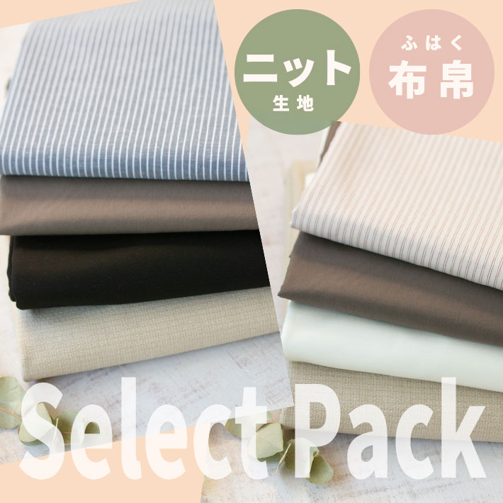 【生地パック】大人なセレクト ファブリックPack（型紙おまけつき）
